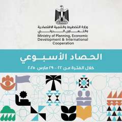 الحصاد الأسبوعي لوزارة التخطيط والتنمية...