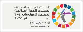 انعقاد الحدث الرفيع المستوى لمنتدى...