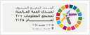 انعقاد الحدث الرفيع المستوى لمنتدى...