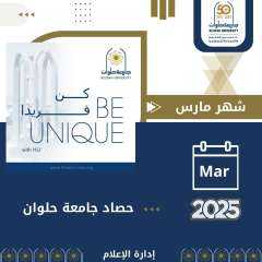 حصاد جامعة حلوان شهر مارس