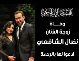 منة فضالي تنعى زوجه نضال...