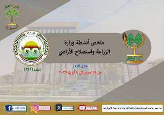 بالانفوجراف والفيديو| ”الزراعة في اسبوع”