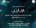 ضمن فعاليات وزارة الثقافة .....