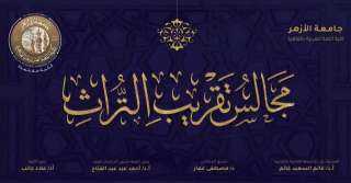 اليوم...استئناف مجالس تقريب التراث بكلية...