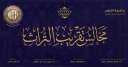 اليوم...استئناف مجالس تقريب التراث بكلية...