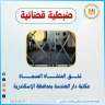 التعليم العالي: غلق كيانين وهميين...