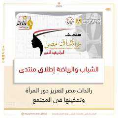 الشباب والرياضة: إطلاق منتدى ”رائدات...