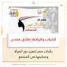 الشباب والرياضة: إطلاق منتدى ”رائدات...