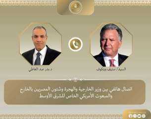 اتصال هاتفى بين وزير الخارجية...