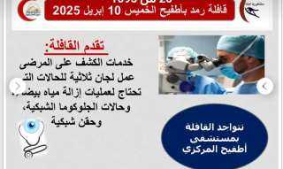 محافظة الجيزة: قافلة طبية في...