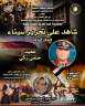 بطولات لا تُنسى.. ”شاهد على...