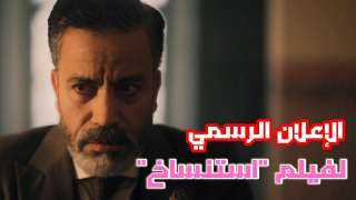 رغم قوة البرومو.. فيلم استنساخ...