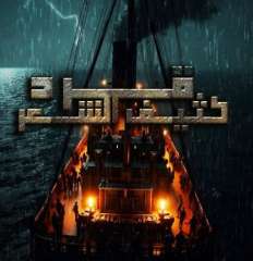 العرض المسرحي ”قرد كثيف الشعر”...