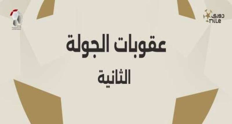 الجولة الثانية