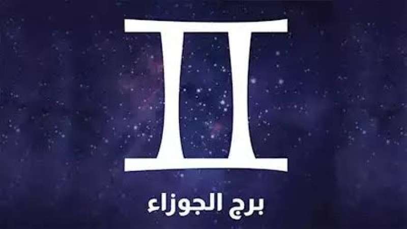 الأبراج الفلكية.. حظك اليوم برج الجوزاء 16 إبريل 2025 ”فرصة مهنية قادمة”