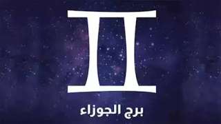 الأبراج الفلكية.. حظك اليوم برج...