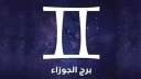 الأبراج الفلكية.. حظك اليوم برج...