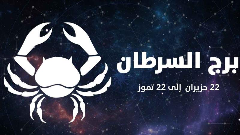 ذكريات الماضي وتوقعات المستقبل.. حظك اليوم برج السرطان الأربعاء 16 أبريل 2025