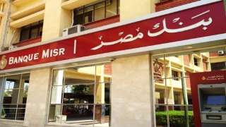 بعائد 30%.. بنك مصر يطرح...