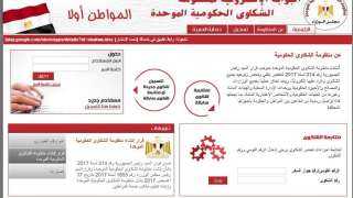 طريقة متابعة الشكاوى الحكومية الموحدة...