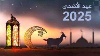 متى موعد عيد الأضحى وفقًا...