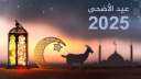 متى موعد عيد الأضحى وفقًا...