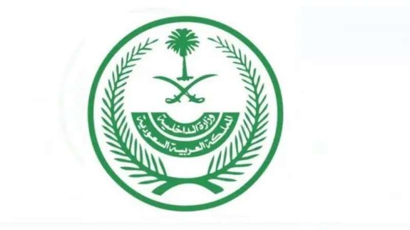 وزارة الداخلية في المملكة العربية السعودية