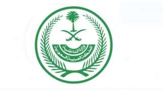 وزارة الداخلية السعودية: تنفيذ حكم...