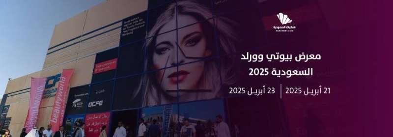 انطلاق Beautyworld Saudi Arabia 2025 في الرياض.. أضخم حدث تجميلي في الشرق الأوسط