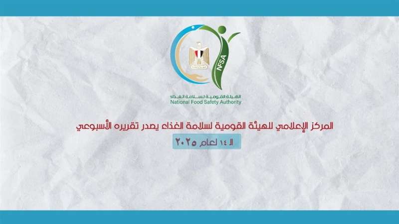 الهيئة القومية لسلامة الغذاء