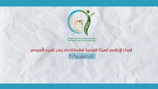 سلامة الغذاء: تصدير 215 ألف...