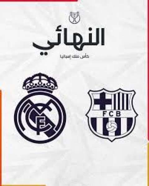 نهائي كأس ملك إسبانيا بين ريال مدريد وبرشلونة
