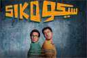 سيكو سيكو” يثبت تفوّقه مجددًا.....