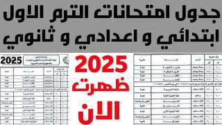 لجميع الصفوف.. مواعيد امتحانات الفصل...