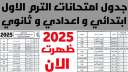 لجميع الصفوف.. مواعيد امتحانات الفصل...