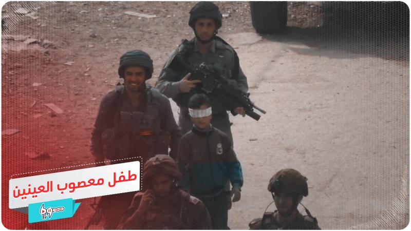 الطفل الفلسطيني معصوب العينين
