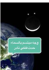 ظاهرة فلكية غريبة.. ظهور وجه...