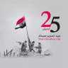 احتفالًا بعيد التحرير.. طرق وعبارات...