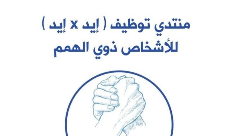 ملتقى إيد في إيد