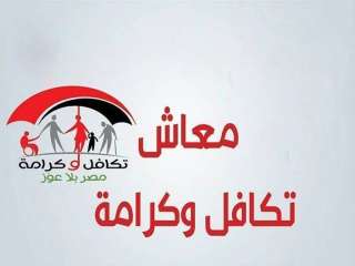 مواعيد صرف معاش تكافل وكرامة...