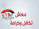 مواعيد صرف معاش تكافل وكرامة...