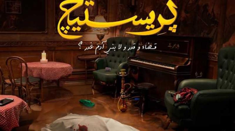 مسلسل ”بريستيج”