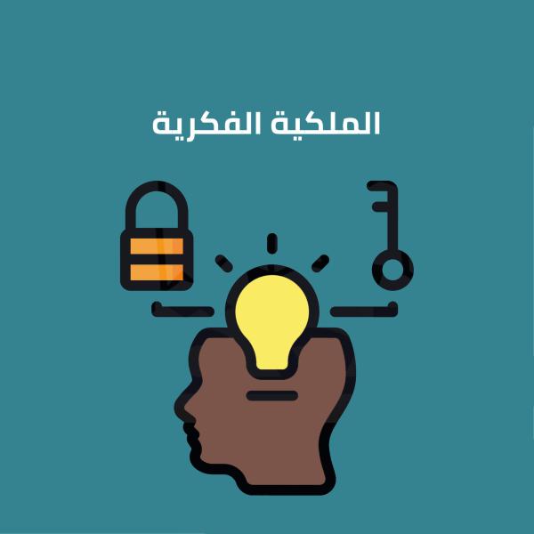 الملكية الفكرية