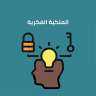 حماية أفكارك في عالم المخاطر...