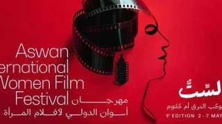 مهرجان أسوان الدولي يكشف عن...