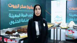 مشروع سكر البيوت .. مبادرة...