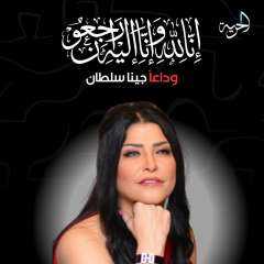 بعد وفاتها.. ما لا تعرفه...