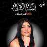 بعد وفاتها.. ما لا تعرفه...