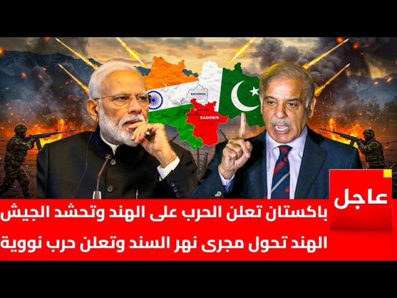 الحرب بين الهند وباكستان
