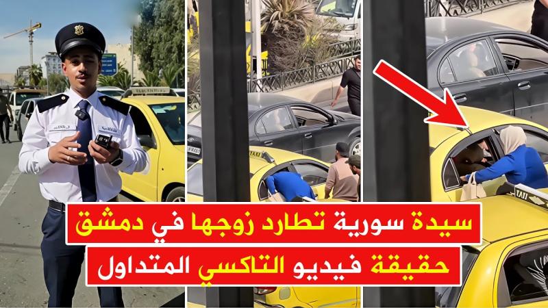 قفزة قلب مكسور: امرأة تلاحق خيانة زوجها في قلب دمشق